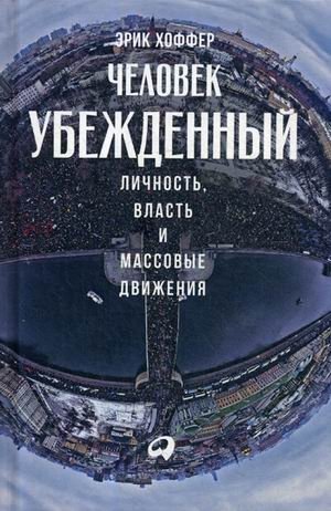 Человек убежденный: Личность, власть и массовые движения | The True Believer: Personality, Power, and Mass Movements