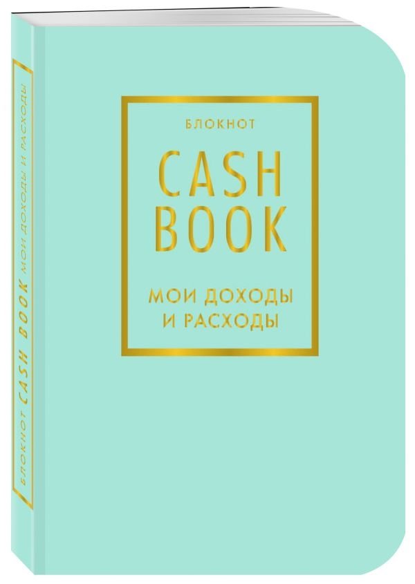 CashBook. Мои доходы и расходы | CashBook: My Income and Expenses