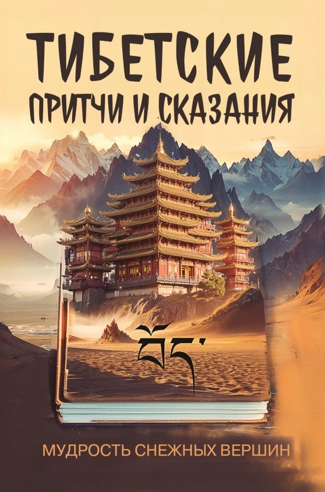 Тибетские притчи и сказания. Мудрость снежных вершин | Tibetan Parables and Tales: Wisdom of the Snowy Peaks