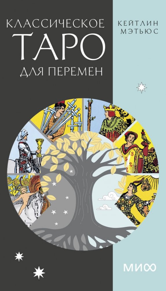 Классическое таро для перемен. 78 карт | Classic Tarot for Change. 78 Cards