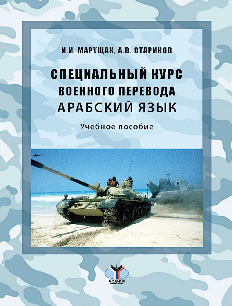 Специальный курс военного перевода. Арабский язык: Учебное пособие | Special Course of Military Translation. Arabic Language: Textbook
