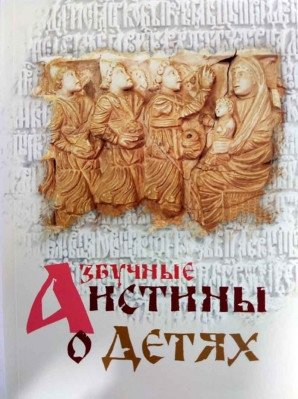 Азбучные истины о детях | Alphabet Truths About Children