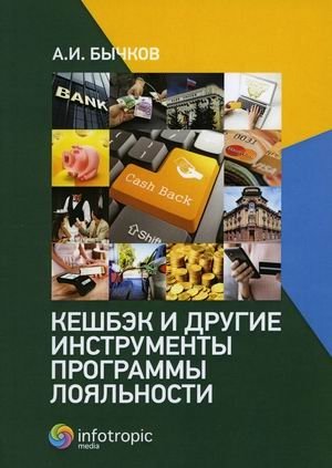 Кешбэк и другие инструменты программы лояльности | Cashback and Other Loyalty Program Tools