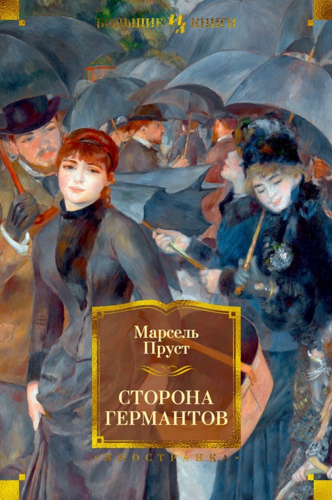 Сторона Германтов. Книга 3 | The Guermantes Way, Book 3