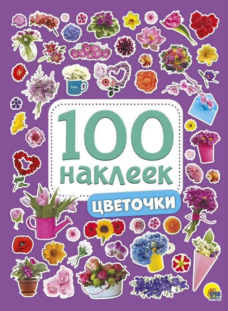 100 наклеек. Цветочки | 100 Flower Stickers