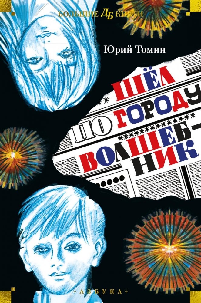 Шёл по городу волшебник | The wizard was walking around the city