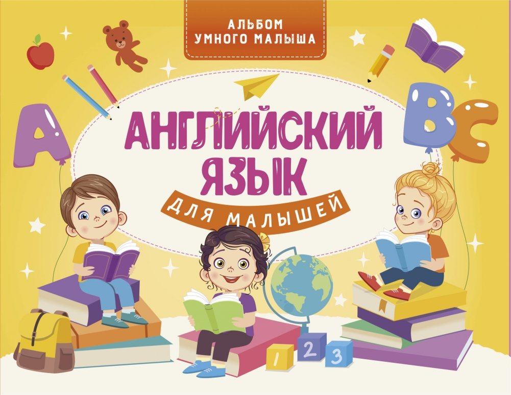 Английский язык для малышей | English for Little Ones