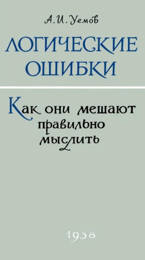 Логические ошибки. Как они мешают правильно мыслить? | Logical Fallacies: How They Hinder Correct Thinking
