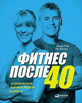 Фитнес после 40. В прекрасной форме в любом возрасте | Fitness After 40: In Great Shape at Any Age