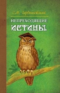 Непреходящие истины. Басни | Timeless Truths. Fables