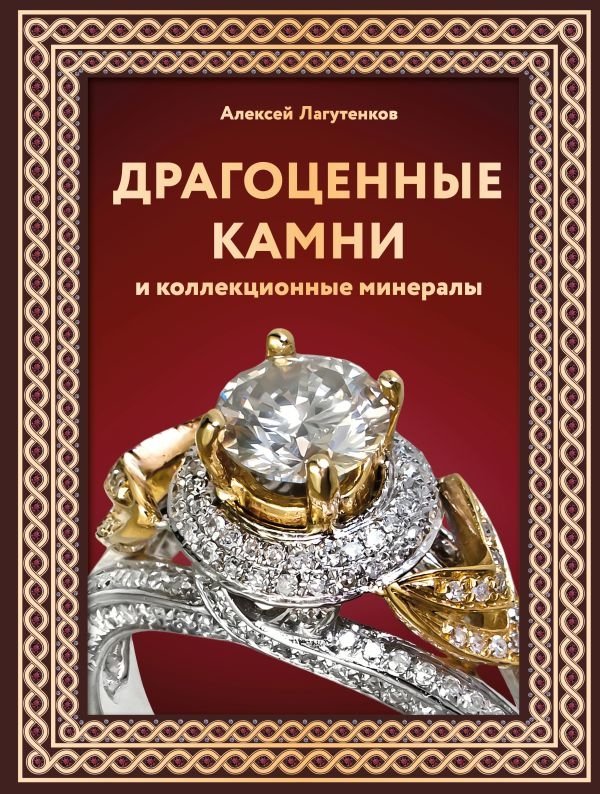 Драгоценные камни и коллекционные минералы | Precious Stones and Collector Minerals