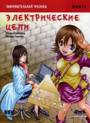 Занимательная физика. Электрические цепи. Манга | Fun Physics: Electric Circuits Manga