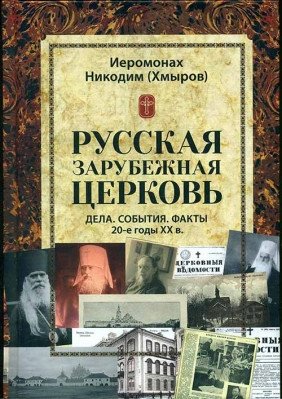 Русская зарубежная церковь. Дела. События. Факты. 20-е годы XX в. | The Russian Orthodox Church Abroad: Affairs, Events, Facts of the 1920s