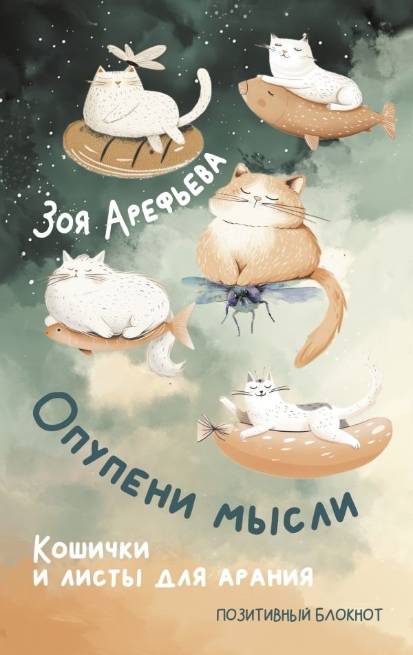 Опупени мысли. Кошички и листы для арания | Muddled Thoughts. Kitties and Sheets for Screaming