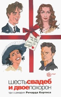 Шесть свадеб и двое похорон | Six Weddings and Two Funerals