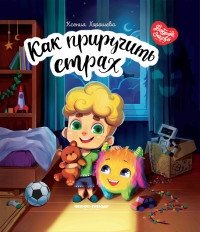 Как приручить страх | How to Tame Fear