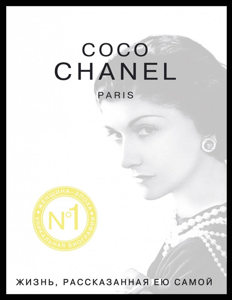 Коко Шанель. Жизнь, рассказанная ею самой. Откровенная автобиография великой женщины XX века | Coco Chanel: Her Life in Her Own Words. An Intimate Autobiography of a 20th Century Icon