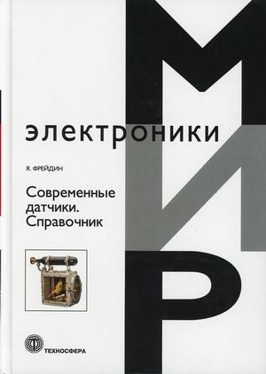 Современные датчики. Справочник | Modern Sensors: A Handbook
