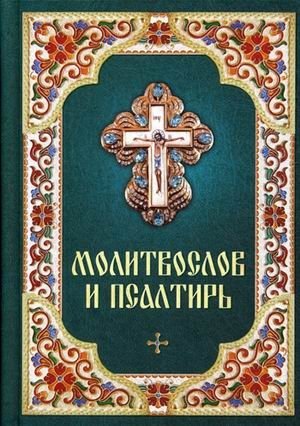 Молитвослов и Псалтирь | Prayer Book and Psalter