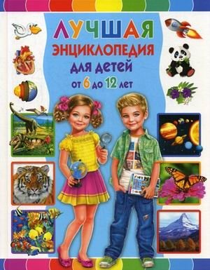 Лучшая энциклопедия для детей от 6 до 12 лет | The Best Encyclopedia for Children Aged 6-12