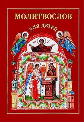 Молитвослов для детей: поролон