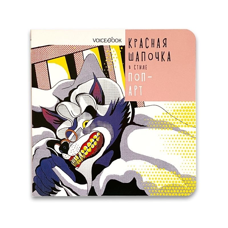 Красная Шапочка в стиле поп-арт | Little Red Riding Hood in Pop Art Style