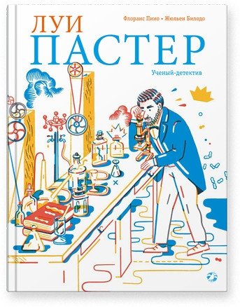 Луи Пастер. Ученый-детектив | Louis Pasteur: The Scientist Detective