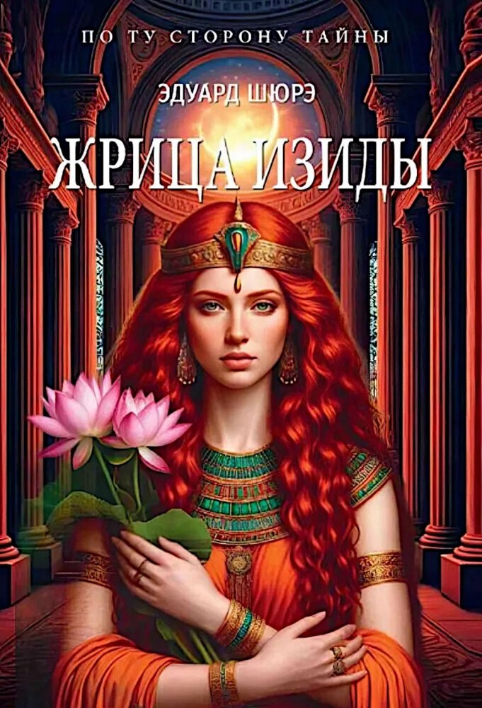 Жрица Изиды | The Priestess of Isis