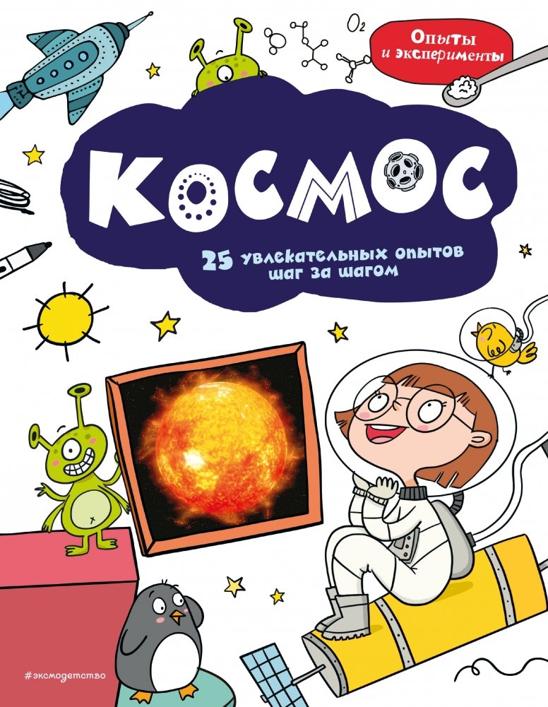 Космос: 25 увлекательных опытов шаг за шагом | Space: 25 Engaging Step-by-Step Experiments