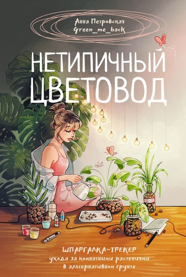 Нетипичный цветовод. Шпаргалка-трекер ухода за комнатными растениями в альтернативном грунте | The Unconventional Gardener: A Care Tracker for Houseplants in Alternative Substrates