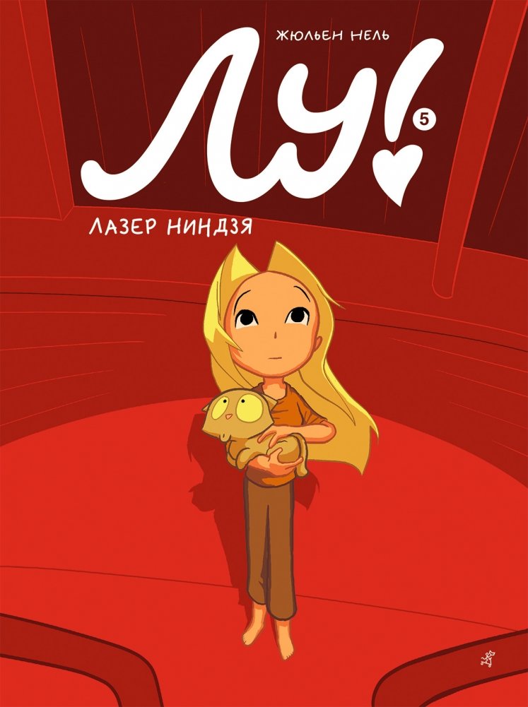 Лу! Книга 5. Лазер ниндзя | Lu! Book 5: Laser Ninja