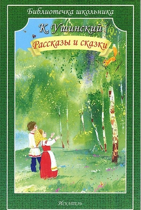 Рассказы и сказки | Stories and Fairy Tales