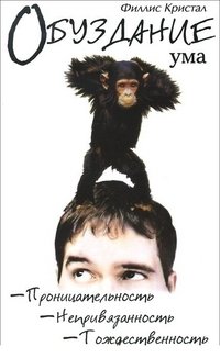 Обуздание ума | Taming the Mind