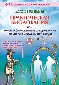Практическая биолокация или помощь биолокации в оздоровлении человека и окружающей среды | Practical Biolocation: Aiding Health and Environment