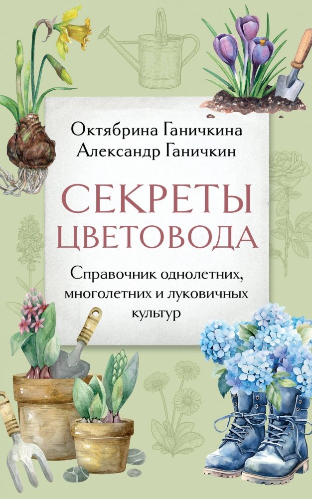 Секреты цветовода. Справочник однолетних, многолетних и луковичных культур | Gardener's Secrets: A Guide to Annual, Perennial, and Bulbous Plants