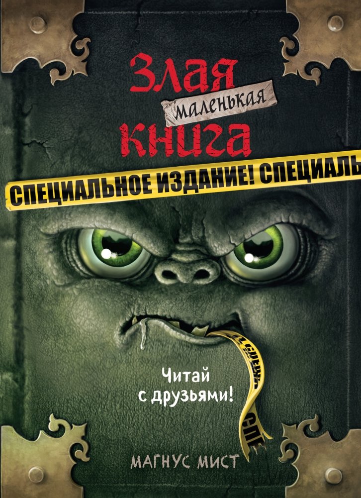 Маленькая злая книга. Специальное издание. Читай с друзьями! | Little Evil Book. Special Edition. Read with Friends!