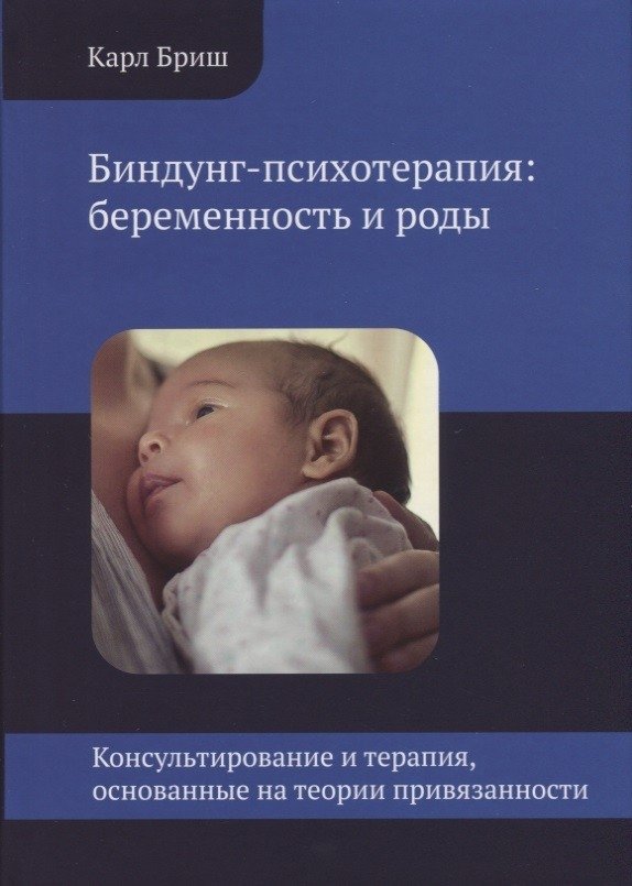 Биндунг-психотерапия: беременность и роды | Attachment Psychotherapy: Pregnancy and Childbirth
