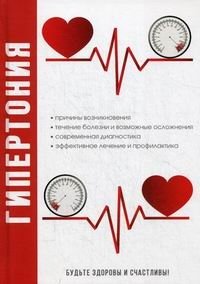 Гипертония | Hypertension