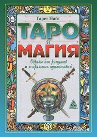 Таро и магия. Образы для ритуалов и астральных путешествий | Tarot and Magic: Images for Rituals and Astral Journeys