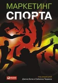 Маркетинг спорта | Sports Marketing