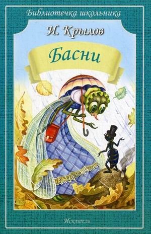Басни | Fables