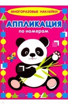 Аппликация по номерам "Панда" | Number Sticker Art: Panda
