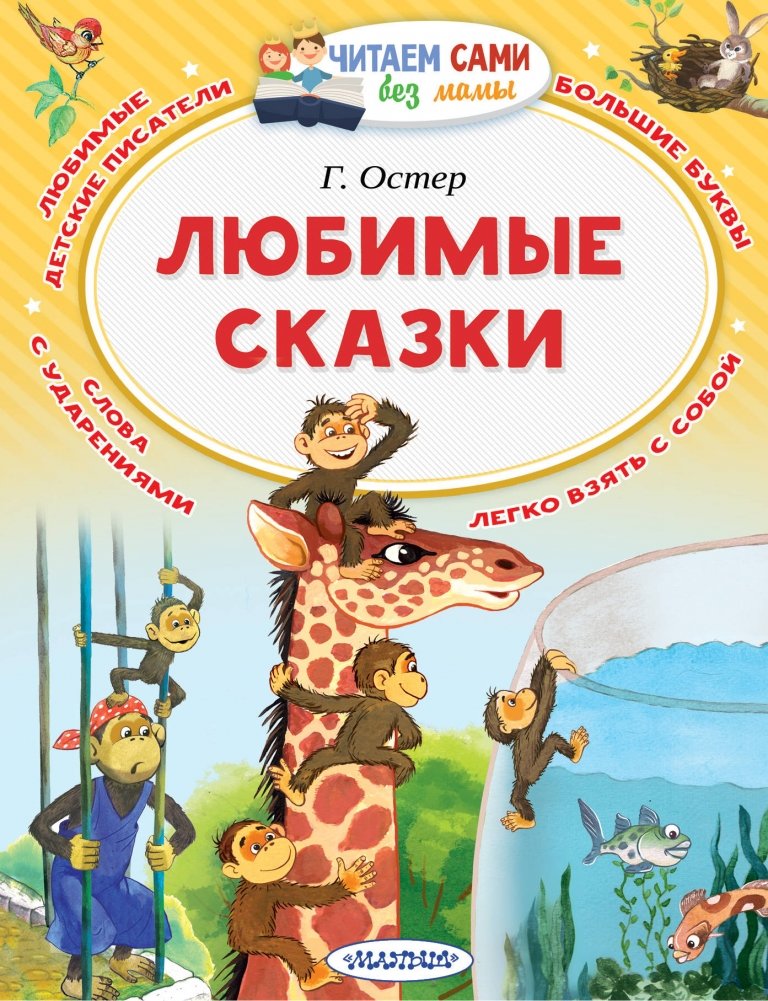 Любимые сказки | Favorite Fairy Tales