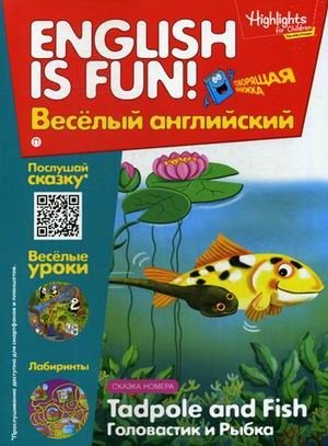 Головастик и рыбка. Выпуск 5. Учебное пособие | Tadpole and Fish. Issue 5. Textbook