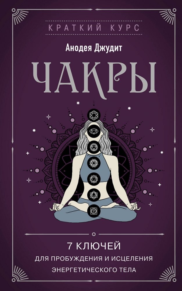 Чакры. 7 ключей для пробуждения и исцеления энергетического тела | Chakras: 7 Keys to Awakening and Healing Your Energy Body