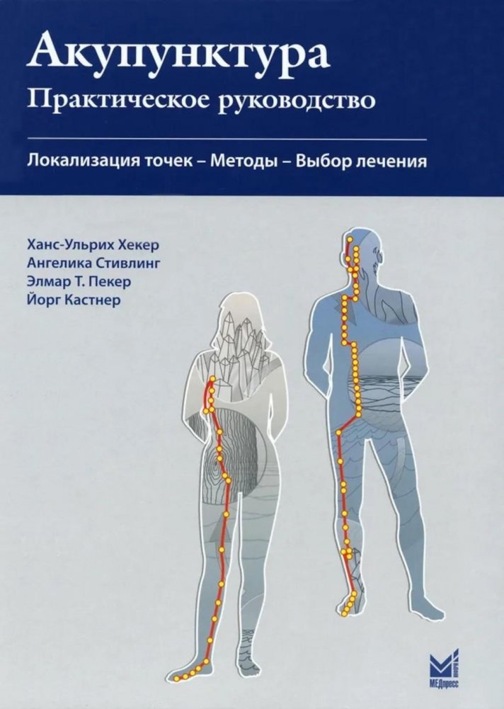 Акупунктура. Практическое руководство. 3-е издание | Acupuncture: A Practical Guide, 3rd Edition