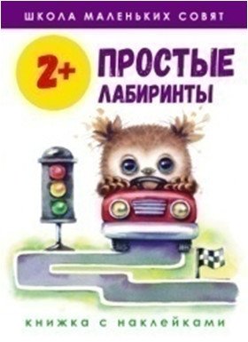 Простые лабиринты. 2+ | Simple Mazes. 2+