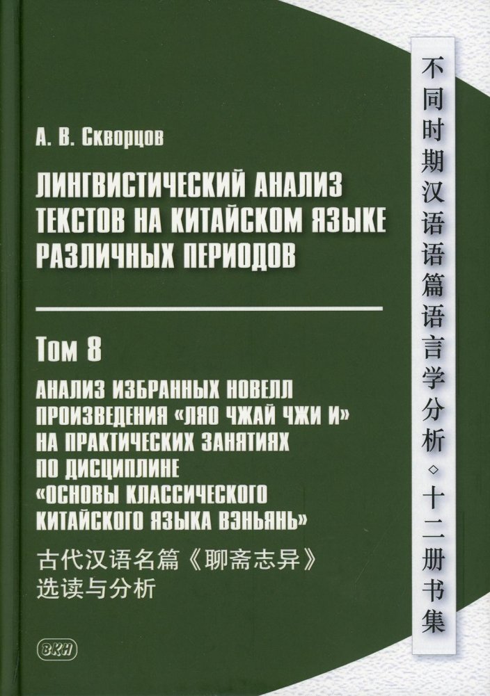 Лингвистический анализ текстов на китайском языке различных периодов. Том 8. Анализ избранных новелл произведения "Ляо чжай чжи и". Учебное пособие | Linguistic Analysis of Chinese Texts from Various Periods. Vol. 8. Analysis of Selected Novellas ...