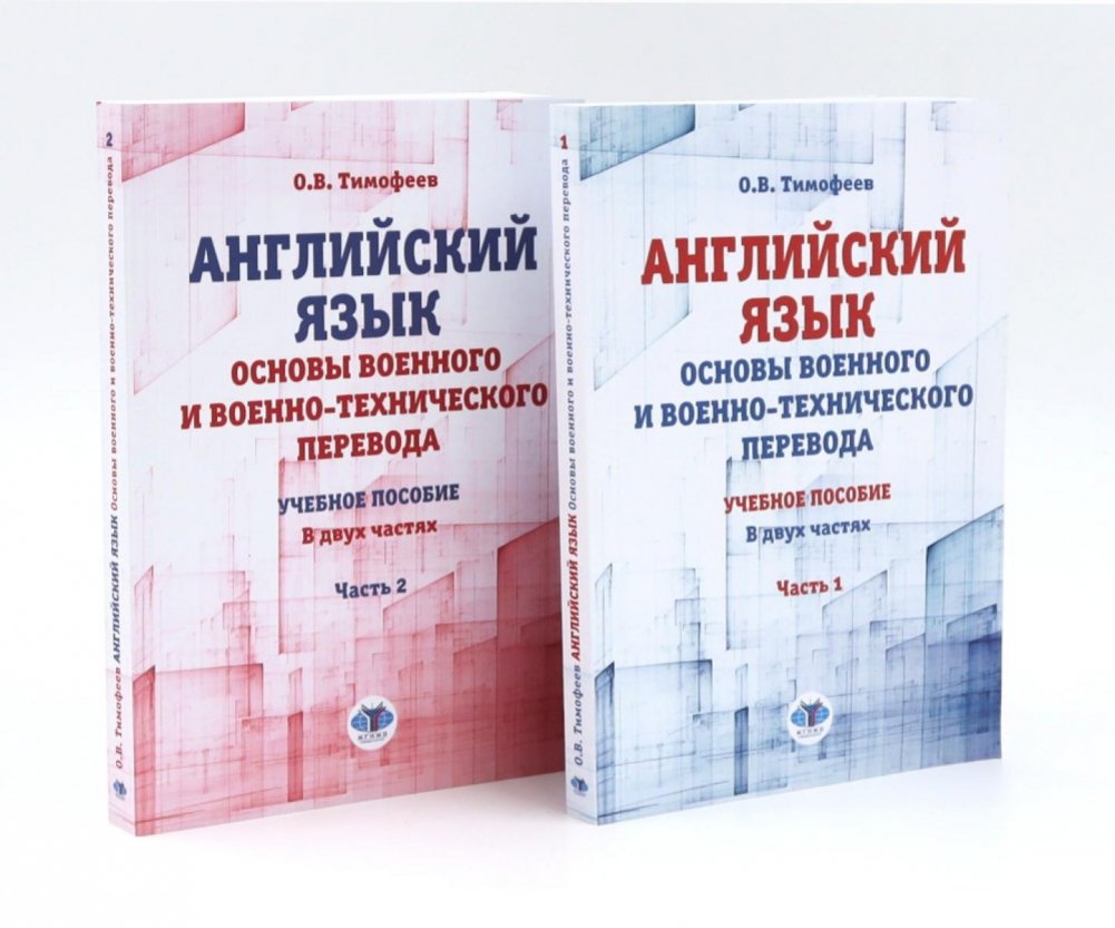 Английский язык. Основы военного и военно-технического перевода: В 2-х ч. Учебное пособие (комплект из 2-х книг) | English Language: Fundamentals of Military and Military-Technical Translation (2 Parts)