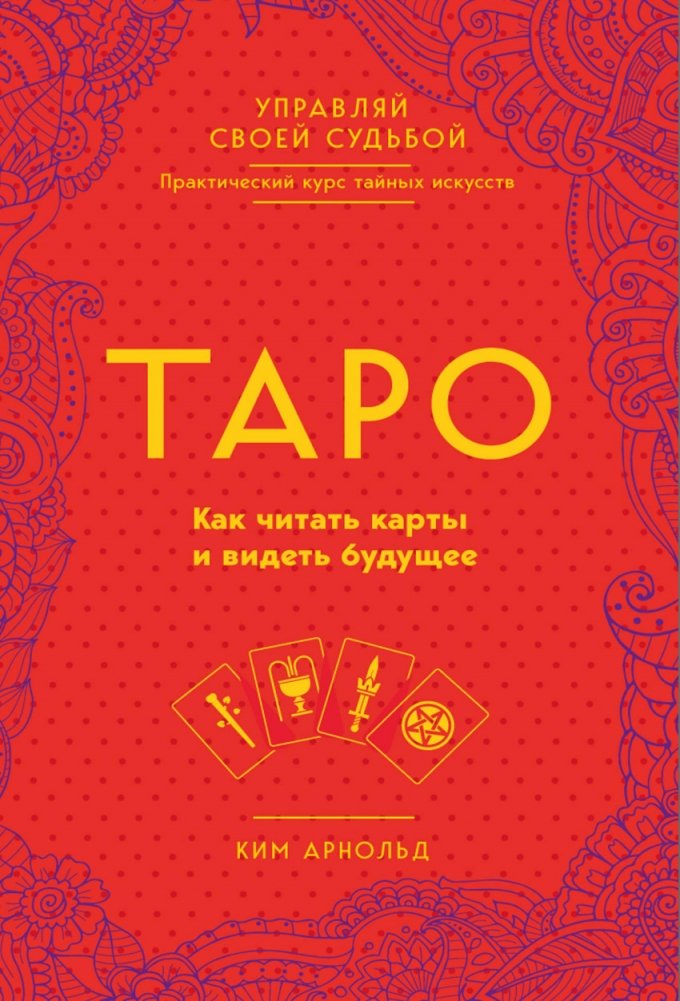 Таро. Как читать карты и видеть будущее | Tarot: How to Read the Cards and See the Future